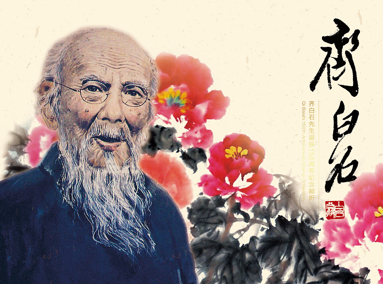 齐白石带辰150周年纪念邮折