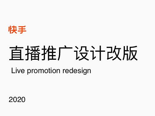 快手直播推广设计改版