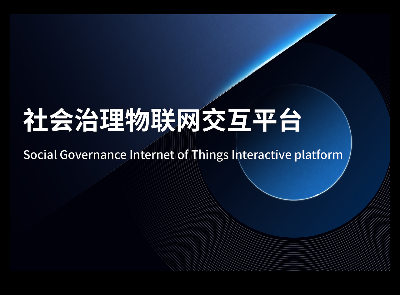 社会治理物联网交互平台（图ZMzE4NTEyODU2） - 其他 - 站酷设计师swww12原创素材 - 站酷ZCOOL