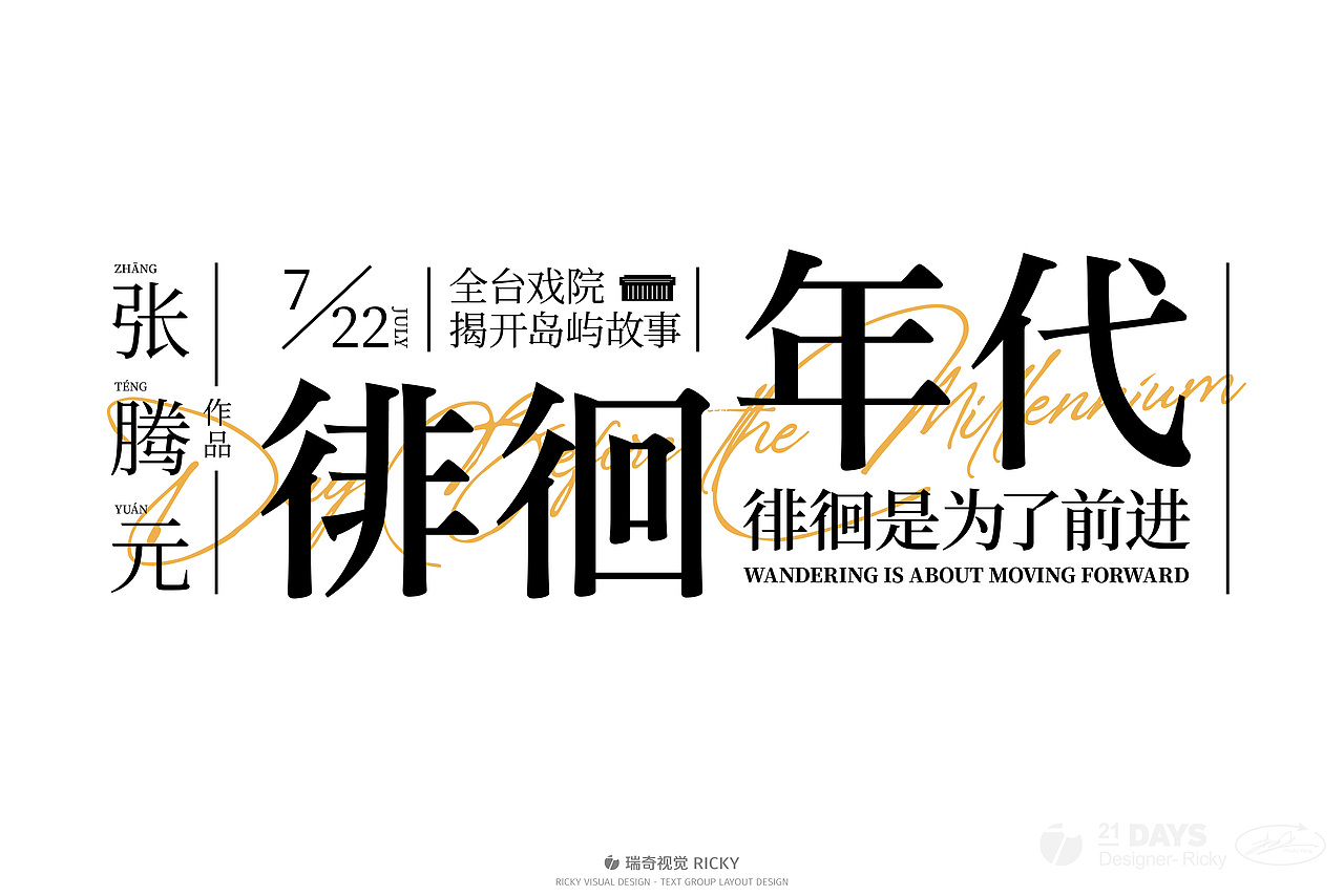 文艺风格文字组设计（图ZMzQyMzQ5MTUy） - 字体/字形 - 站酷设计师瑞奇视觉原创素材 - 站酷ZCOOL