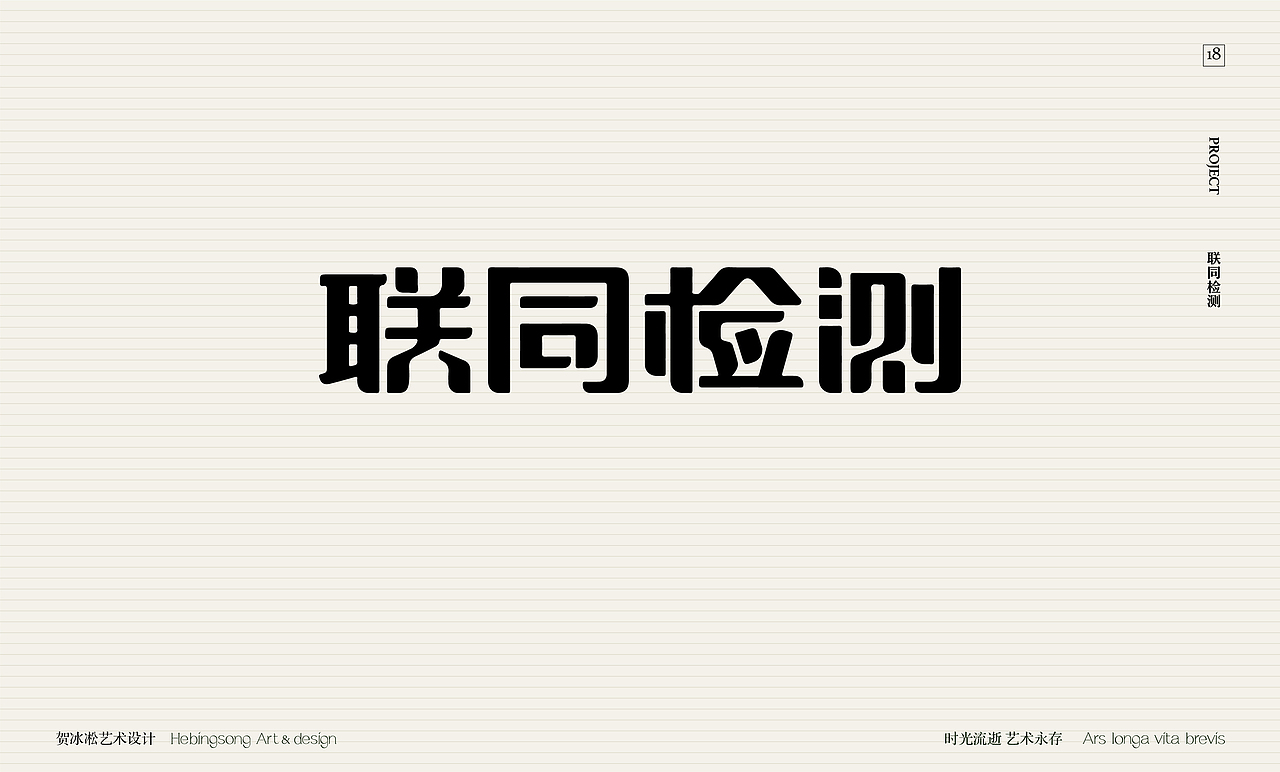 文化企业品牌类原创字体设计 | 贺冰凇原创【中】