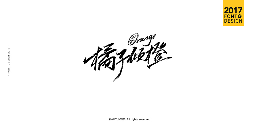 2017上半年·手绘字体作品