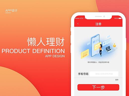 懒人理财APP金融界面设计 