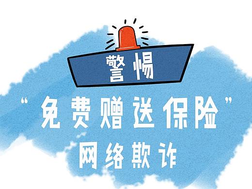 警惕“免费赠送保险”网络欺诈