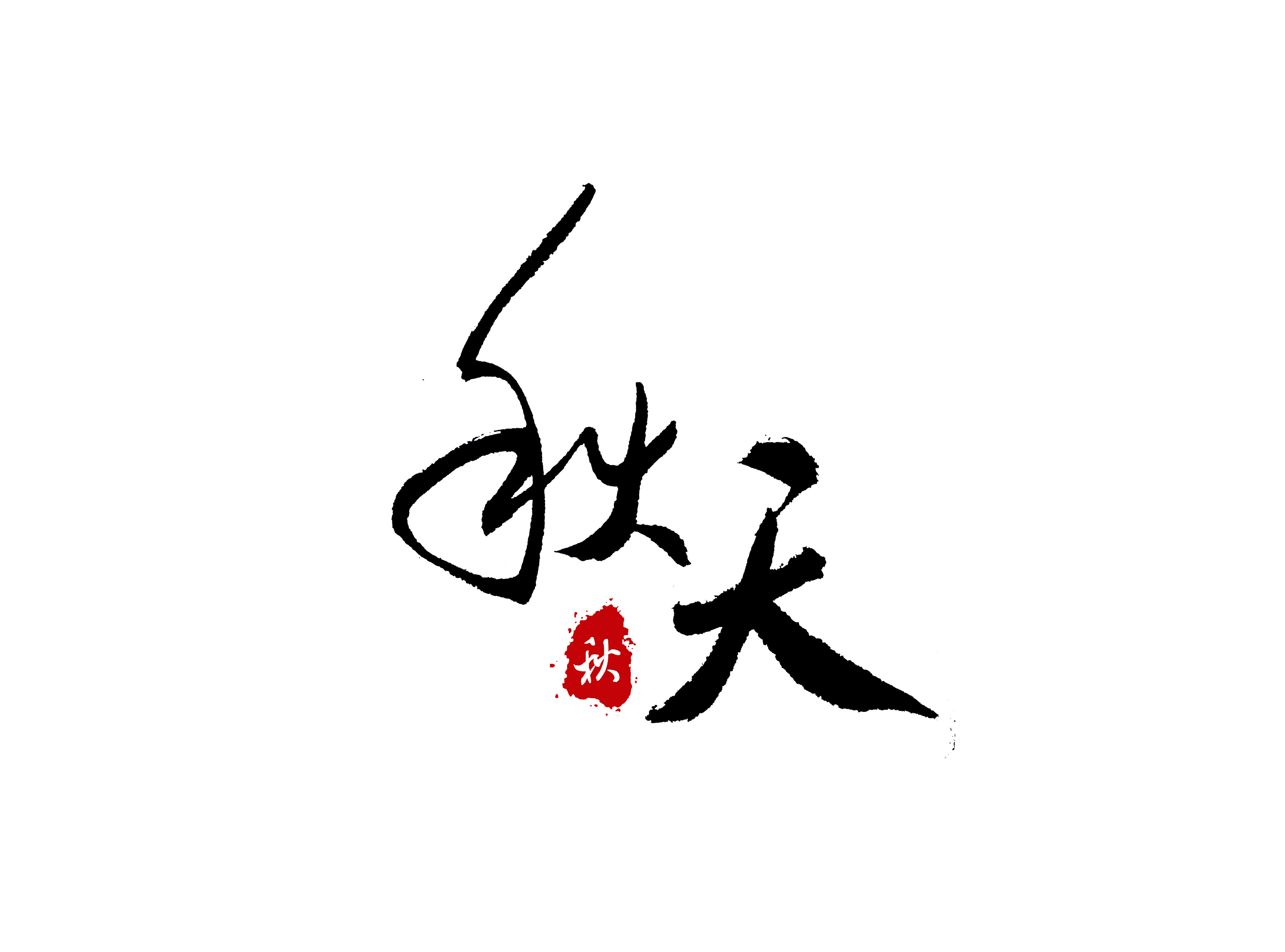 秋·一丝凉意(手写字体)