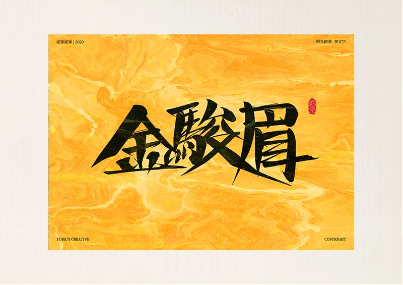 约克创意 | 茶文字设计(书法+动效)