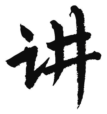 常用1000字简繁体(讲)|纯艺术|书法|天贶制艺 - 原创作品 - 站酷