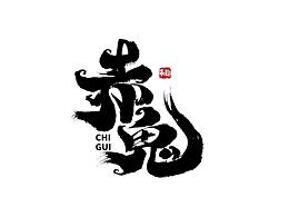 书法字体