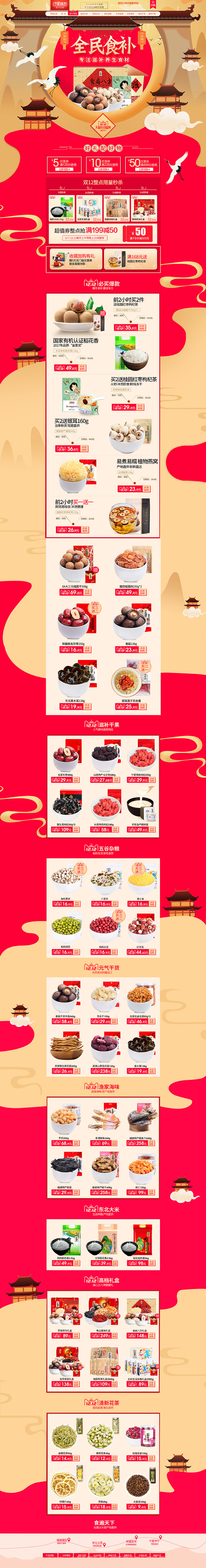 方家铺子旗舰店滋补干货双12页面设计