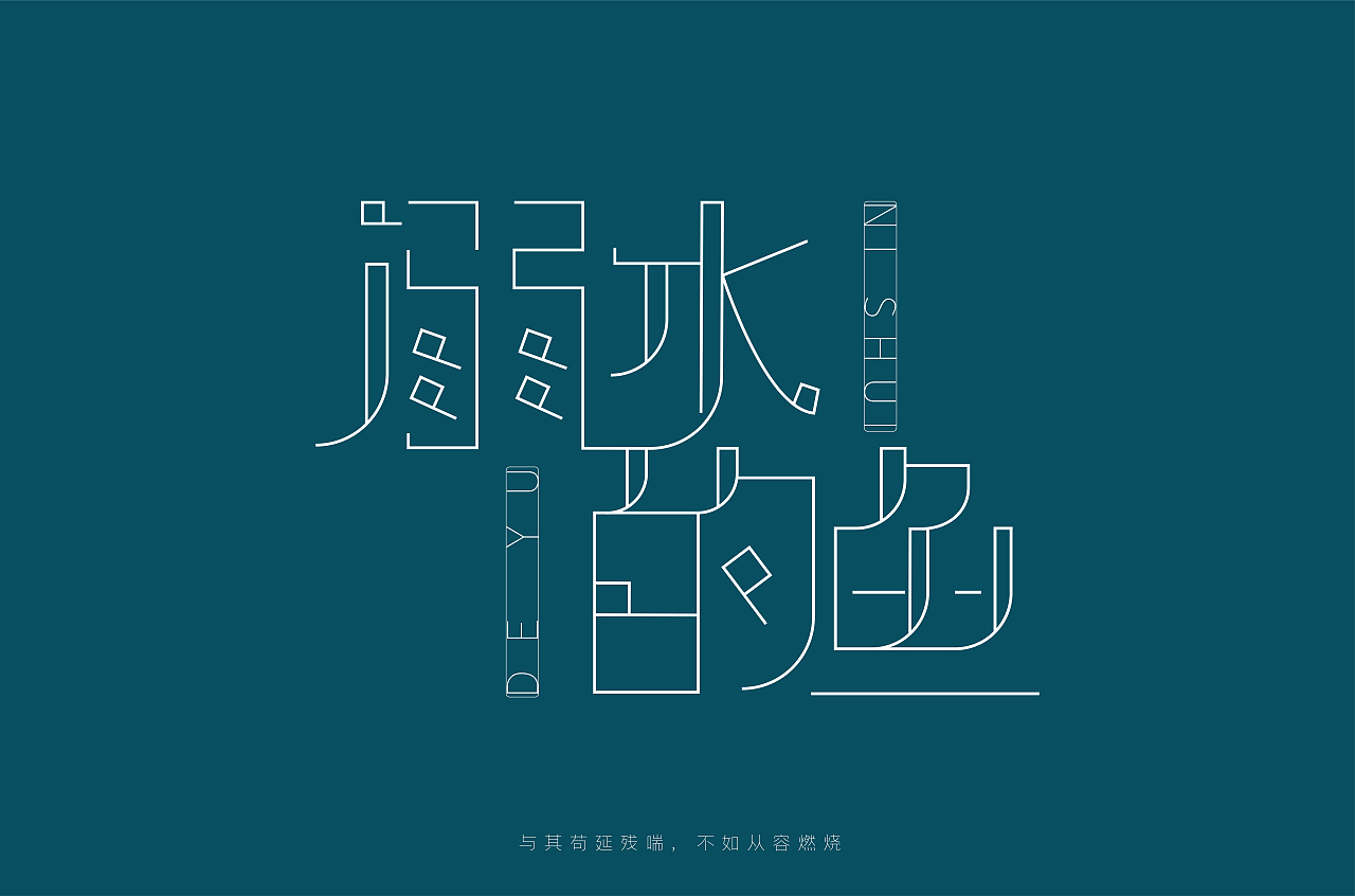 字体设计（图ZMjE5OTA2ODQ0） - 字体/字形 - 站酷设计师馨予焱燚原创素材 - 站酷ZCOOL