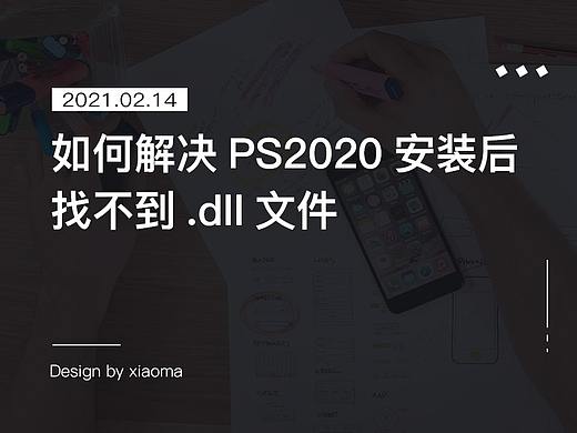 ps 2020安装后提示丢失d3dcompiler_47.dll解决方法
