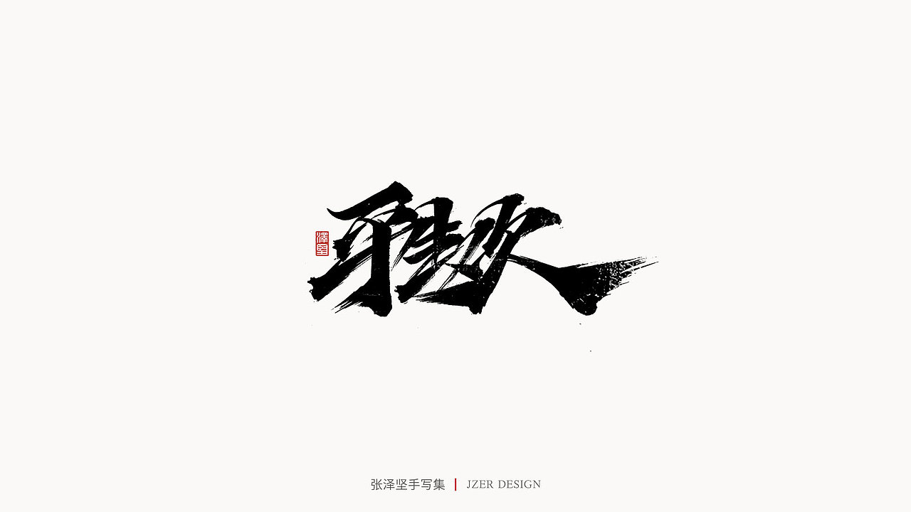 手写集（图ZMjYwODQxMDE2） - 字体/字形 - 站酷设计师手写人_张泽坚原创素材 - 站酷ZCOOL