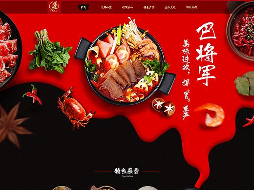 巴将军火锅店 网页设计