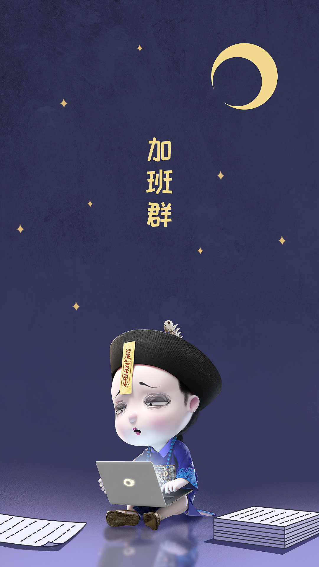 劝你早睡和陪你熬夜的人,你会选谁?|僵小鱼聊天背景