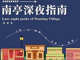 南亭深夜指南