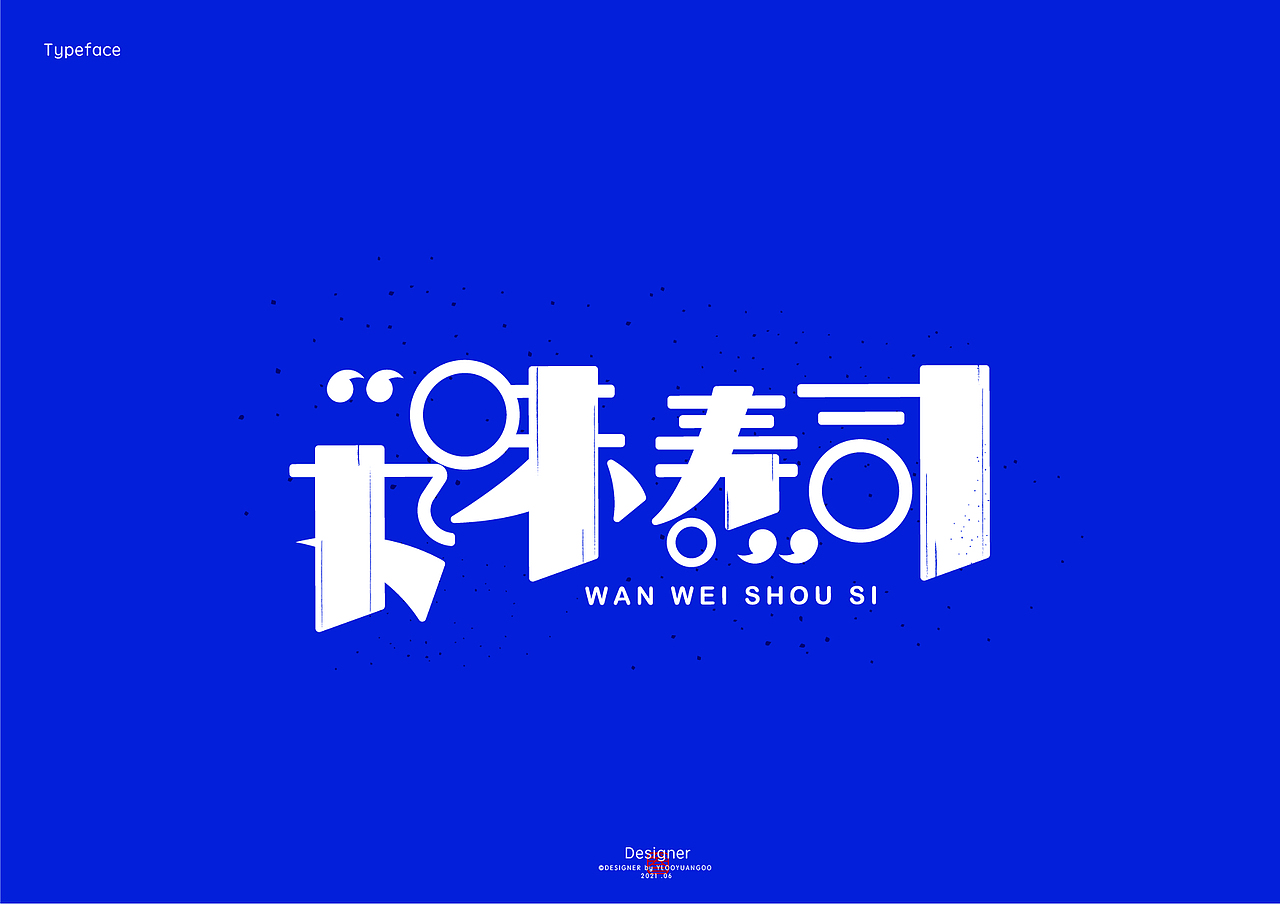 字体作品集（图ZMjYyOTc3ODAw） - 字体/字形 - 站酷设计师堆积木的杨叁岁原创素材 - 站酷ZCOOL