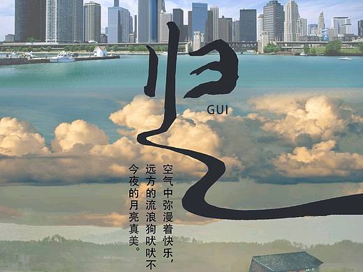 “歸”海報設(shè)計（個人主頁-ZNjQyNDI3NTI=） - 海報 - 站酷設(shè)計師dhrrrr愛畫畫原創(chuàng)素材 - 站酷ZCOOL