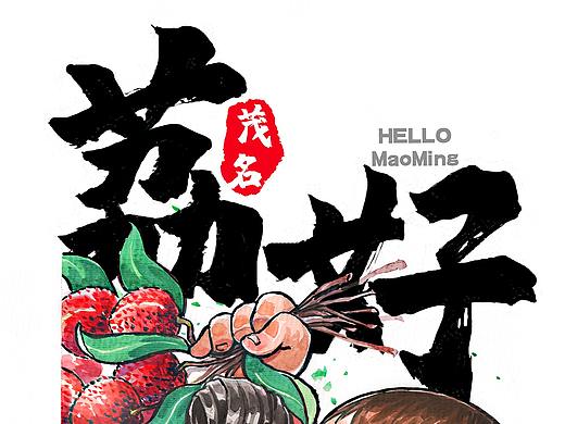 关于家乡茂名的零星小作