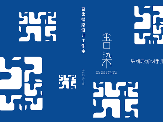 吾染蜡染设计工作室