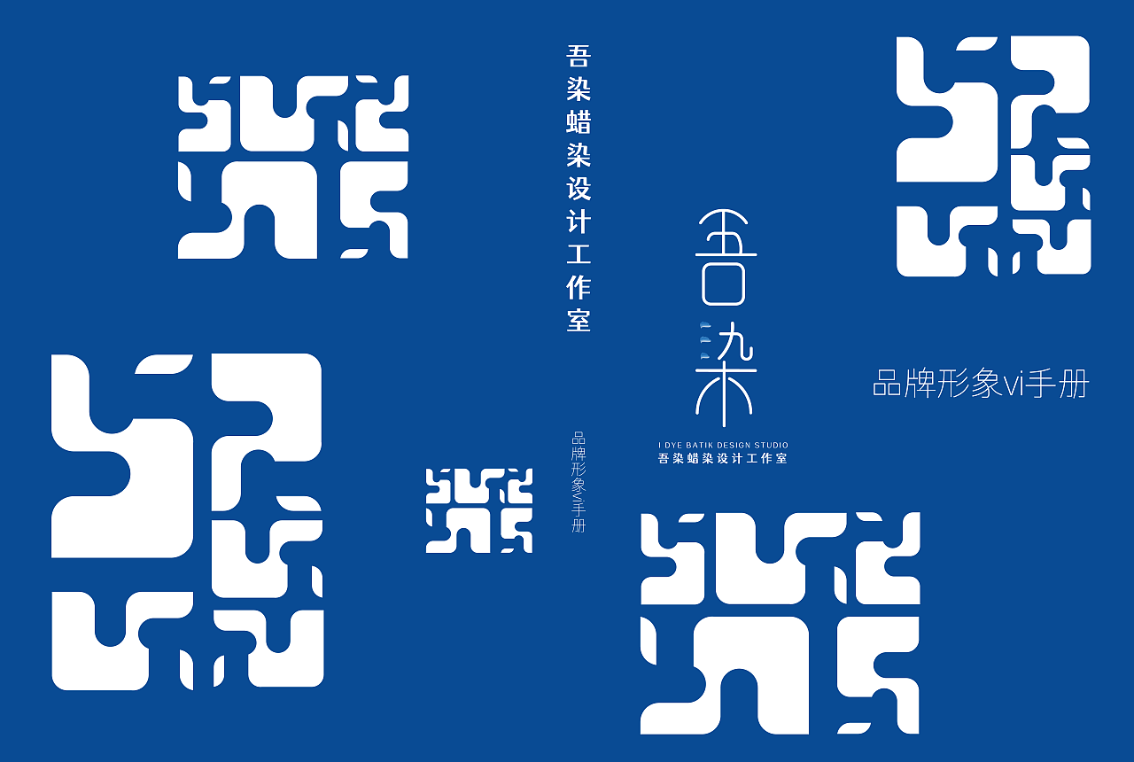 吾染蜡染设计工作室