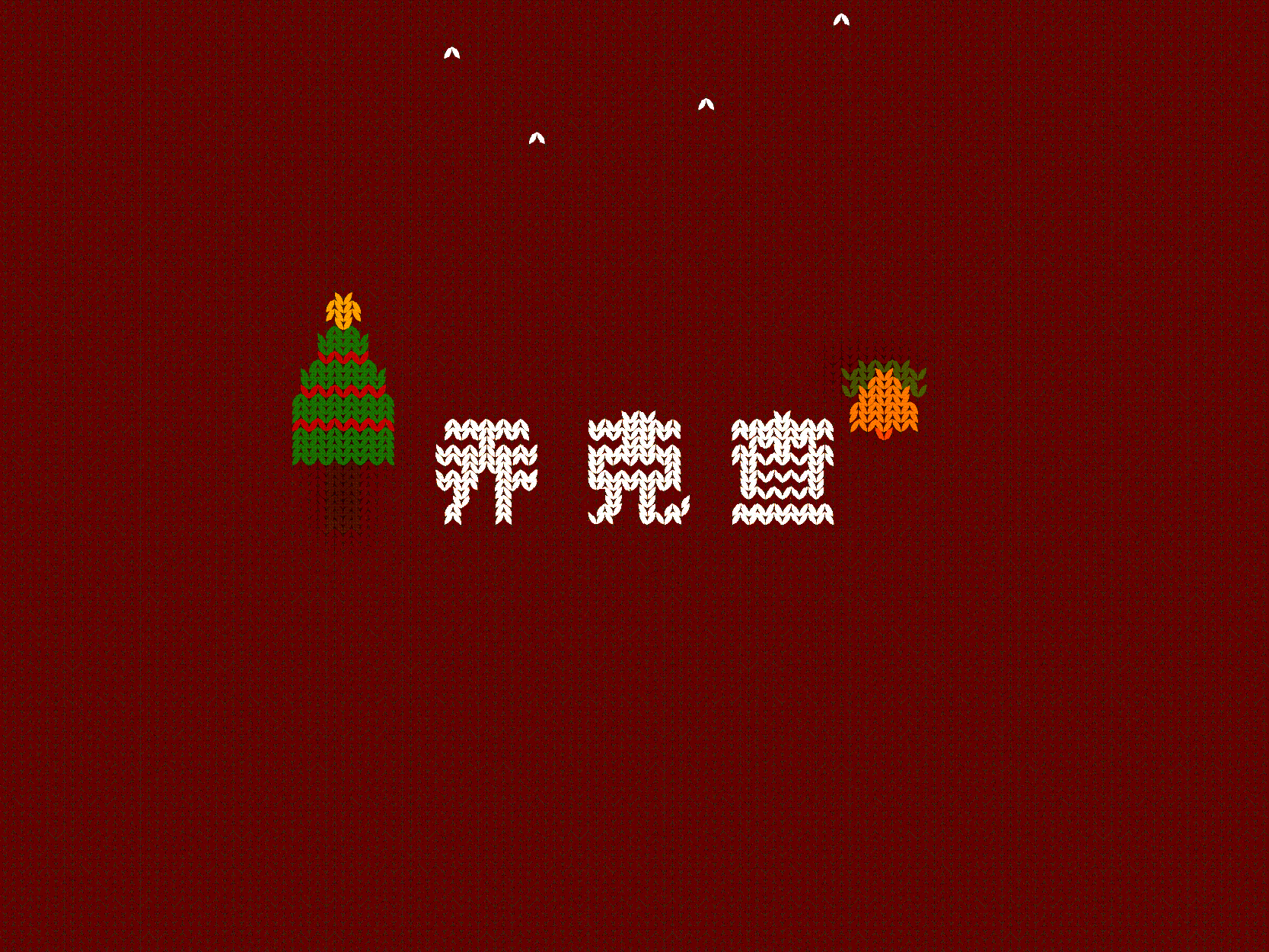 圣诞节针织海报