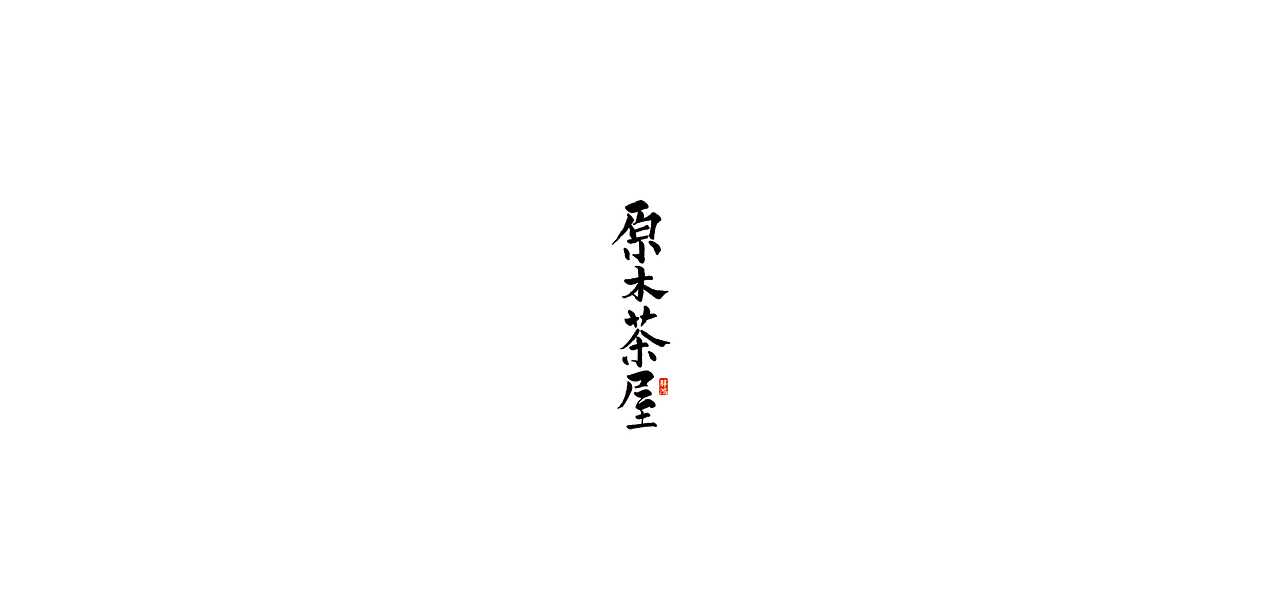 标志|字体精选(2)