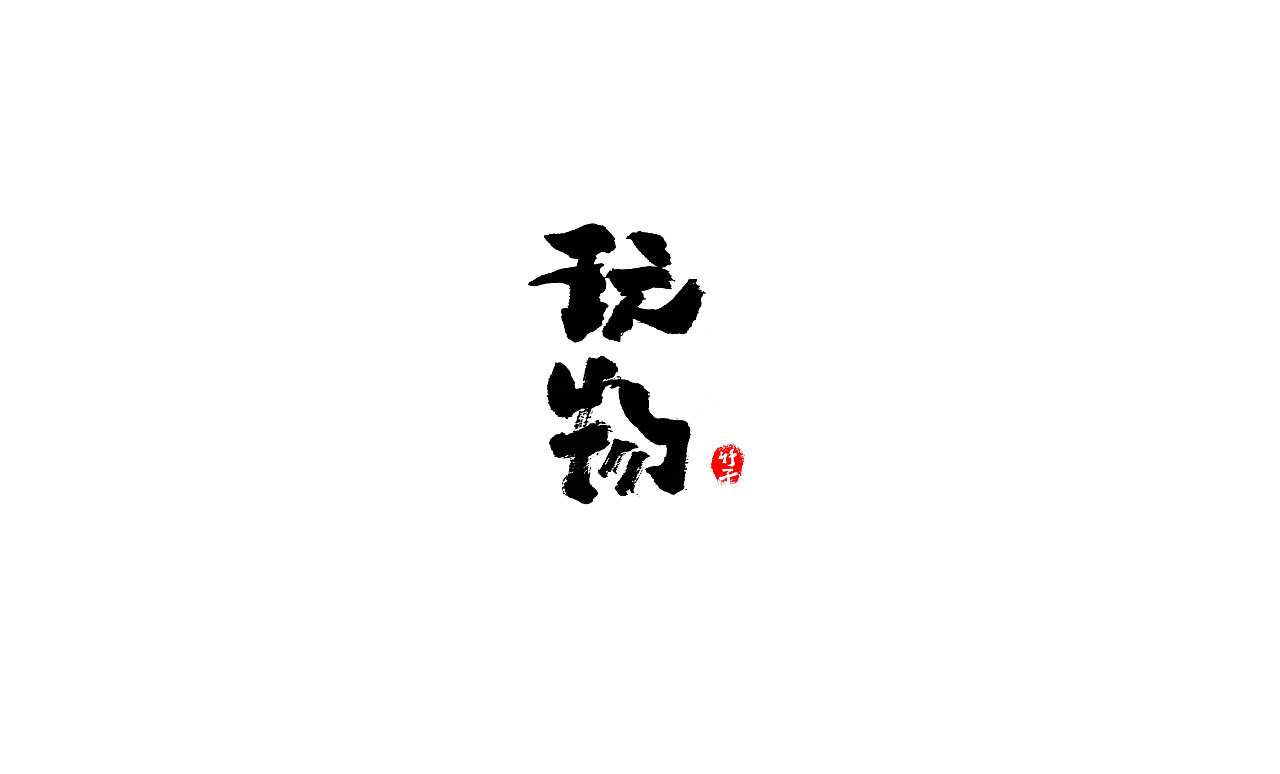 竹子字迹《三》（图ZMjkxMzg5MjMy） - 字体/字形 - 站酷设计师e竹子原创素材 - 站酷ZCOOL