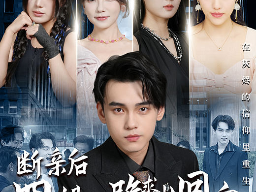 短剧《断亲后四个姐姐跪求我回家》