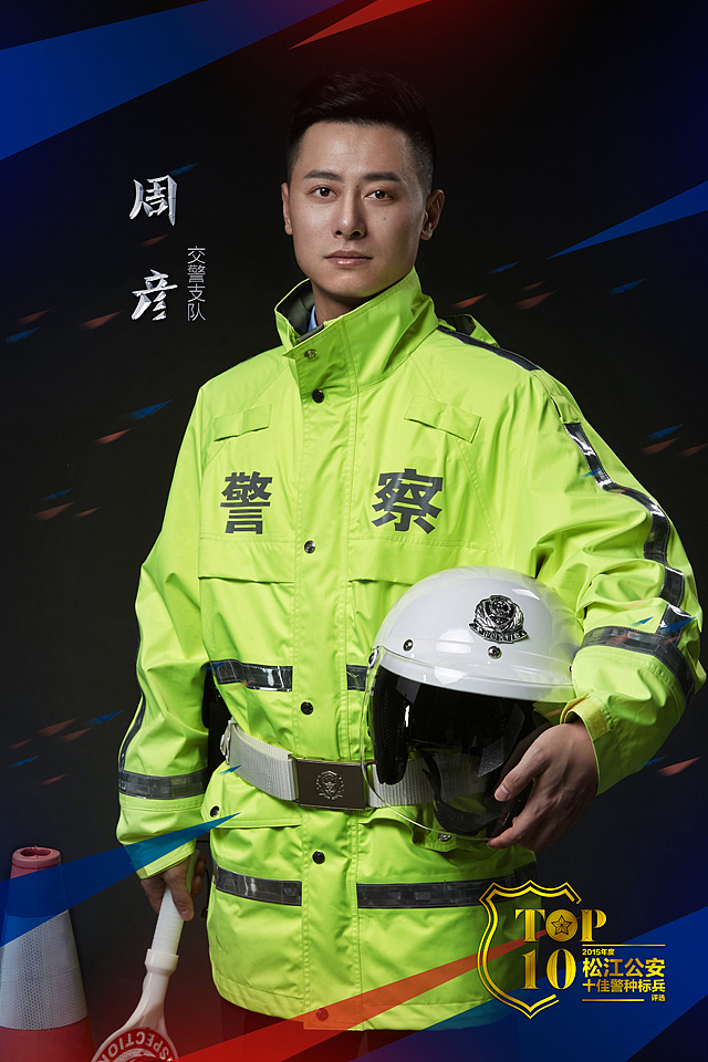 中国最帅的警察