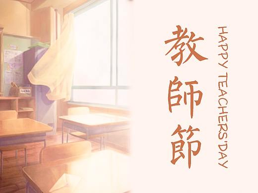 教师节