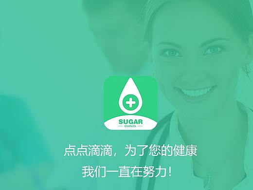 糖管家-糖尿病医疗类管理APP