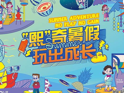 “熙”奇暑假 玩出成长 商业主KV设计