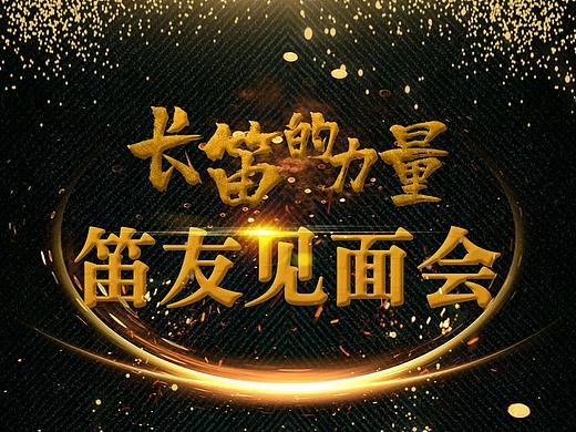 长笛的力量-笛友见面会