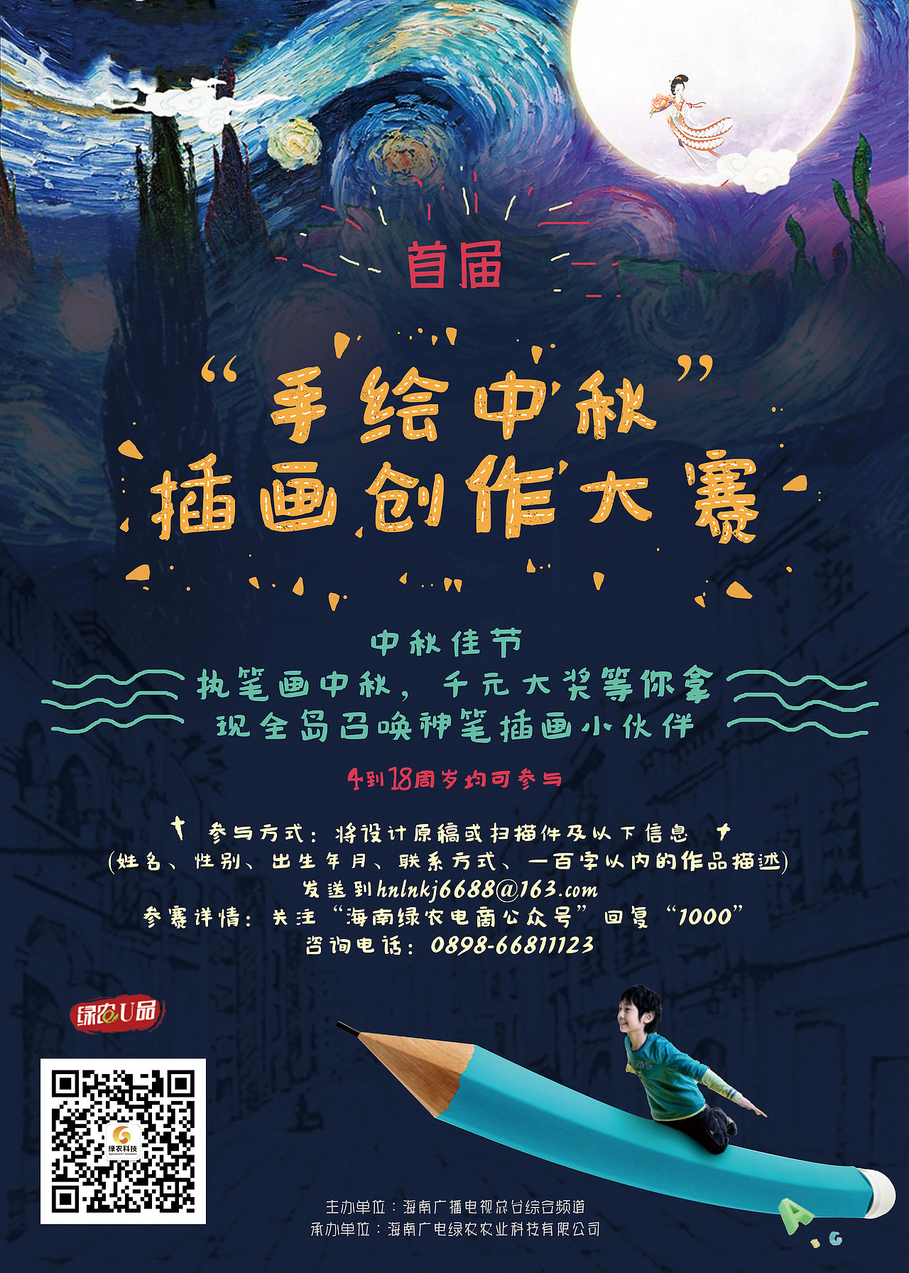 海南电视台手绘中秋插画设计比赛海报