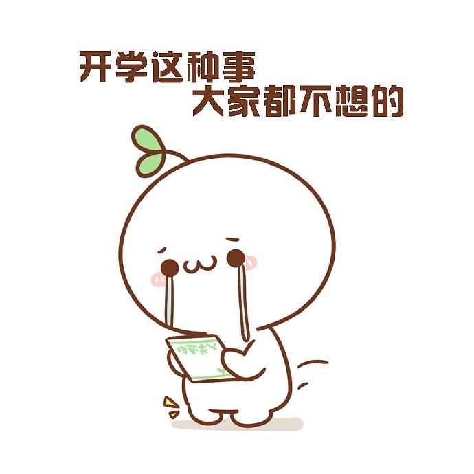 【表情×长草颜团子】什么？！今天开学？！（图ZOTAyMDg0MzI=） - 单幅漫画 - 站酷设计师十二栋文化原创素材 - 站酷ZCOOL