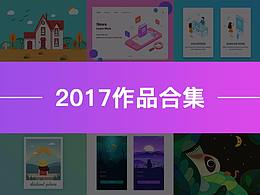 2017年作品合集