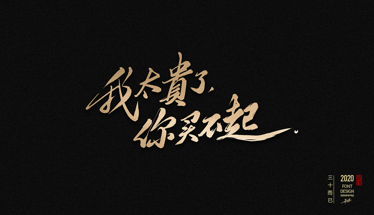 手写字三十而已