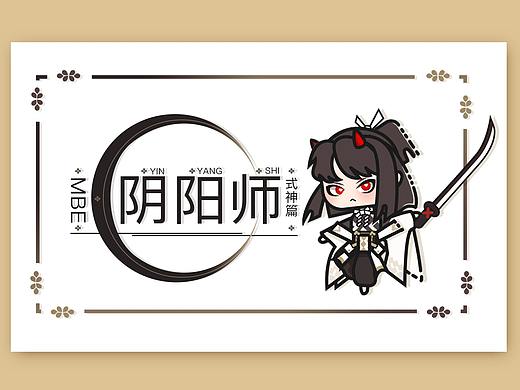 当阴阳师遇上MBE