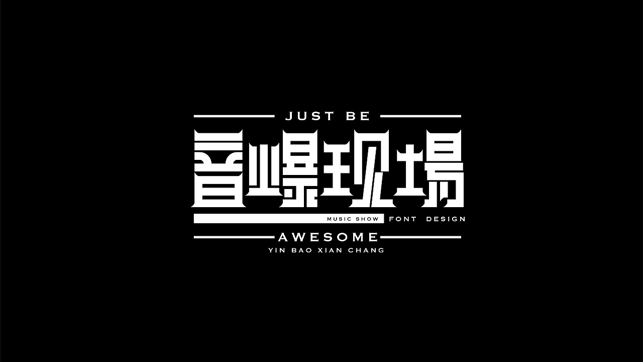 字体设计（图ZMjMxMDg3NDcy） - 字体/字形 - 站酷设计师一下打死了七个原创素材 - 站酷ZCOOL