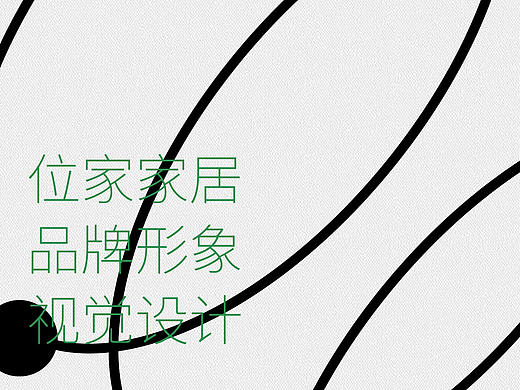 位家家居品牌形象升级