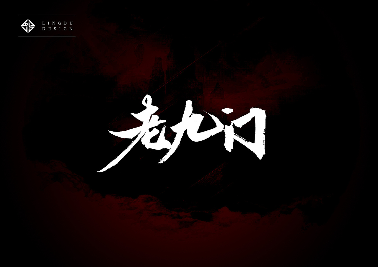 书法字体｜十月精选（图ZNjE3NzQ5NjQ=） - 字体/字形 - 站酷设计师凌渡_Future原创素材 - 站酷ZCOOL