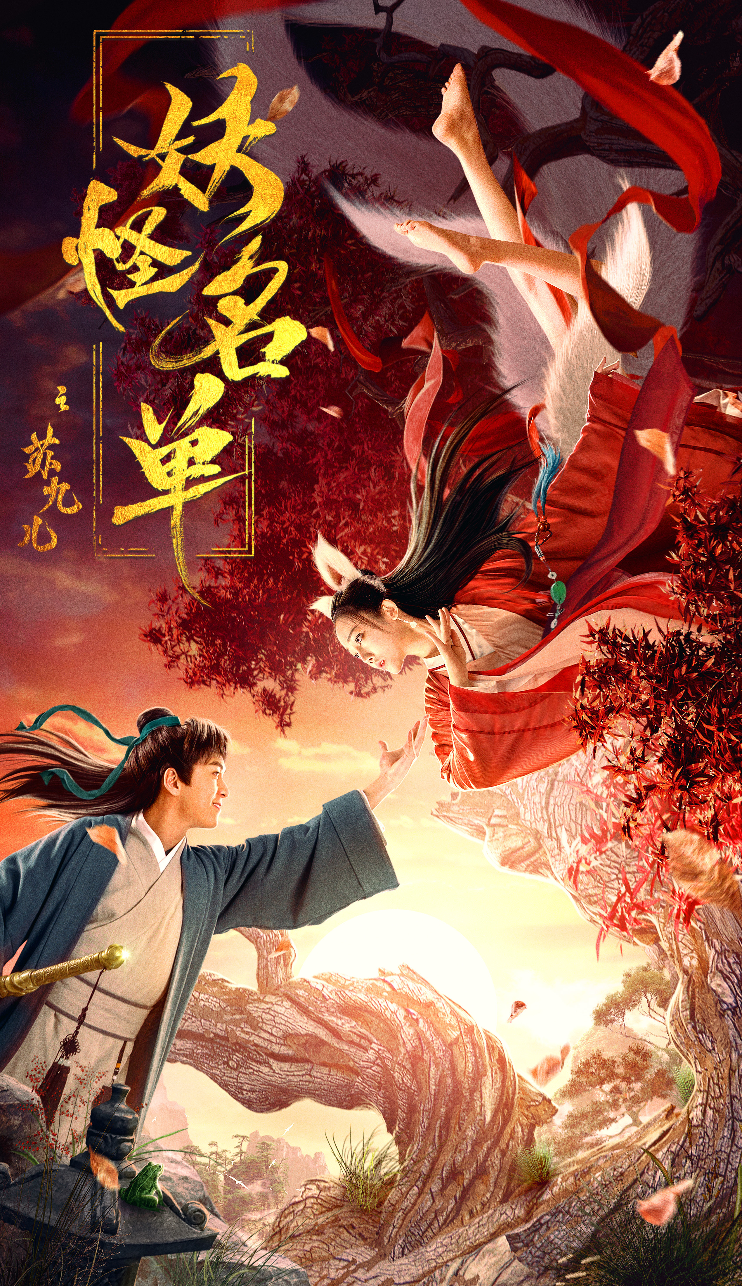 妖怪名单之苏九儿|平面|海报|森森映画 - 原创作品 - 站酷 (zcool)