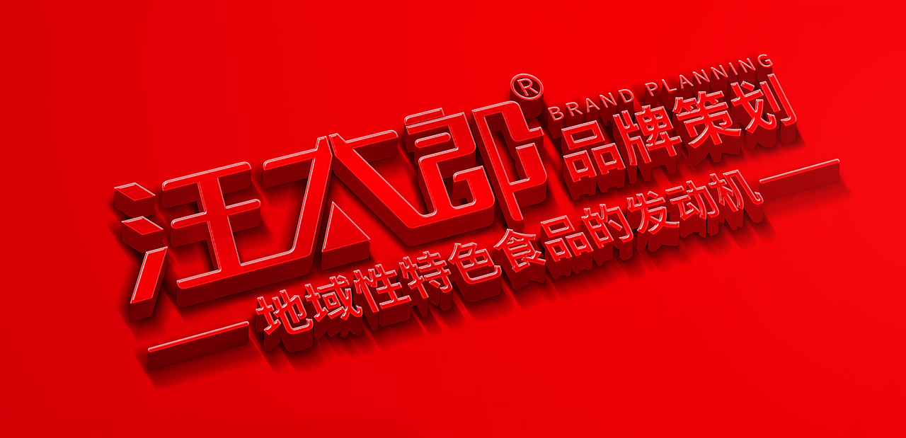 汪太郎品牌策划动画