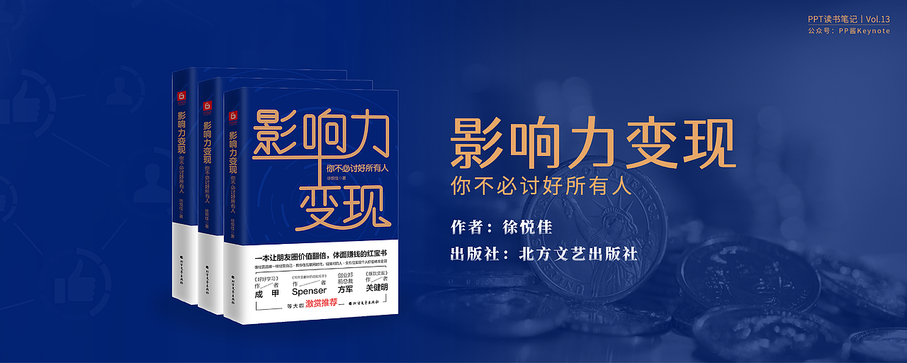 PPT解读《影响力变现》的朋友圈经营之道（图ZMjY1MTc2Mjcy） - PPT/Keynote - 站酷设计师公号_PP酱PPT原创素材 - 站酷ZCOOL