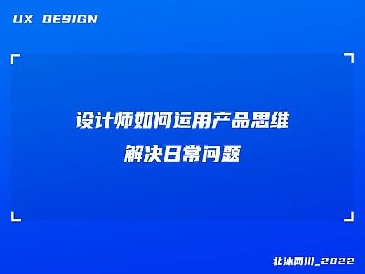 设计师如何运用产品思维解决日常问题