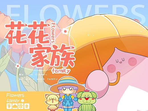 花花家族 | 原创IP设计