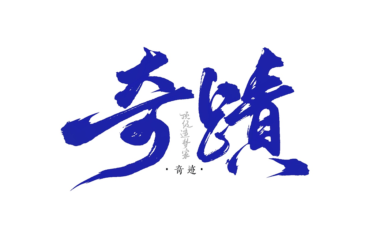 板写|一些题字练习