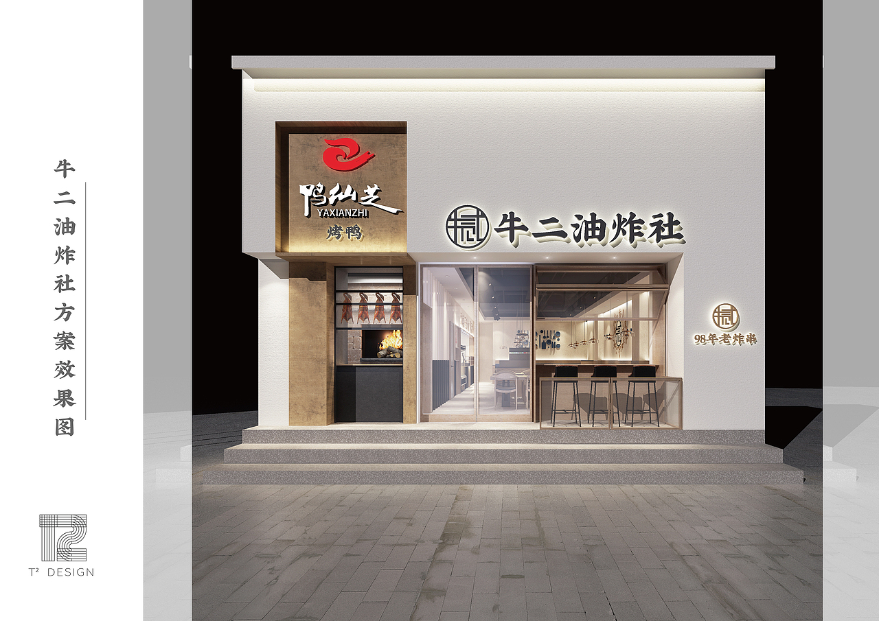 《牛二油炸社｜餐饮》室内效果设计（图ZMTk1MzQwNTgw） - 家装设计 - 站酷设计师T2_DESIGN原创素材 - 站酷ZCOOL