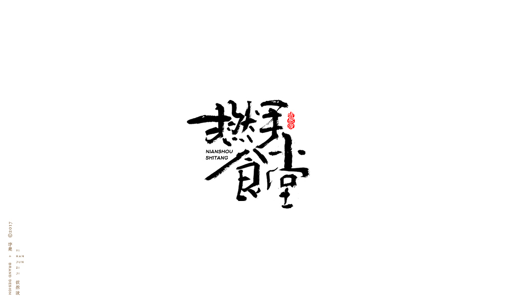 贰零壹柒|百字回顾（图ZMTAyMTk3NDUy） - 字体/字形 - 站酷设计师依然浚原创素材 - 站酷ZCOOL