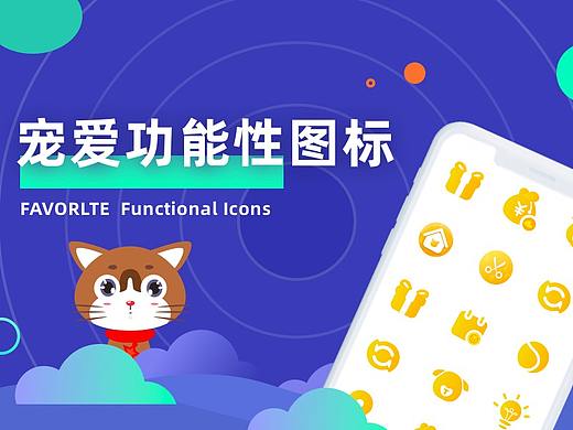 宠爱项目功能性图标展示